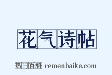 花气诗帖是什么意思的图片